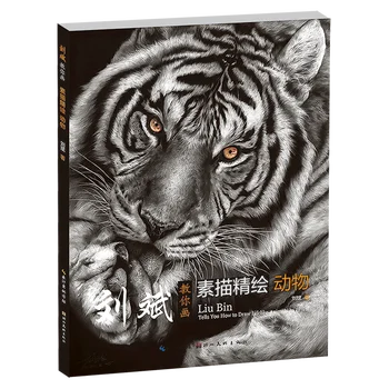Лю Бин научит вас рисовать эскизы и изящно рисовать животных в книге по рисованию