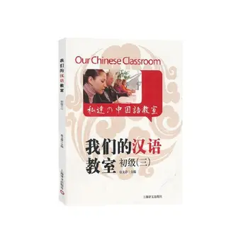 Наш класс китайского языка с компакт-диском Подходит для HSK - Начальный уровень, Том 3 Иностранцы изучают китайский
